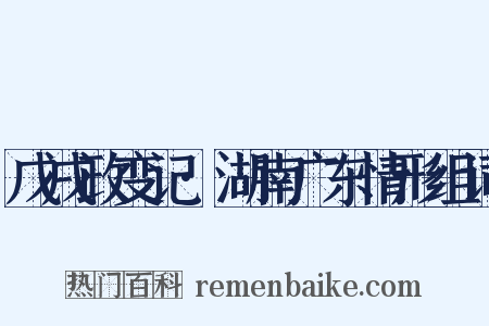 戊戌政变记·湖南广东情形组词是什么意思的图片